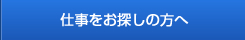 仕事をお探しの方へ