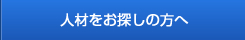 人材をお探しの方へ