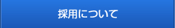 採用について