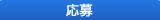 応募