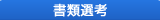 書類選考