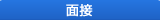 面接