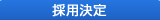 採用決定