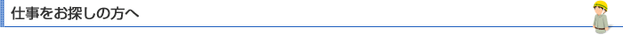 仕事をお探しの方へ