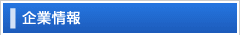 企業情報