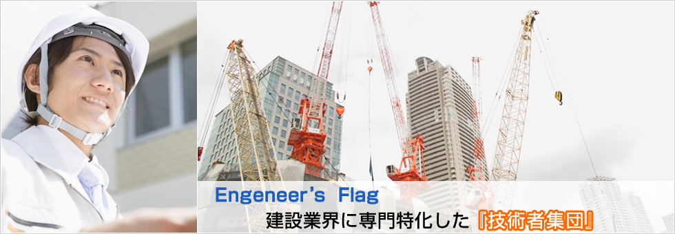 Engeneer's Flag　建設業界に専門特化した『技術者集団』